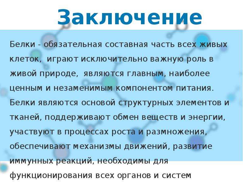 Презентация по теме белки