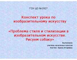 Презентация "Проблема стиля и стилизации в изобразительном искусстве. Рисуем собаку" - скачать презентации по МХК