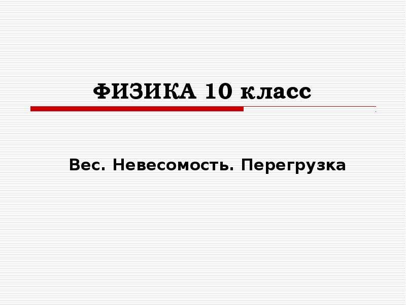 Невесомость физика 9 класс. Вес и Невесомость физика 10 класс. Перегрузка физика 10 класс. Невесомость это в физике 10 класс. Невесомость и перегрузка физика 10 класс.