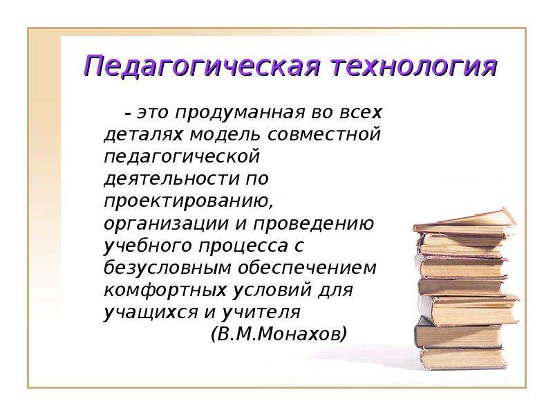 В м монахов. Монахов педагогическая технология. В М монахов педагогическая технология. По в.м.Монахову под педагогическими технологиями понимается. Педагогическая технология это продуманная во всех.