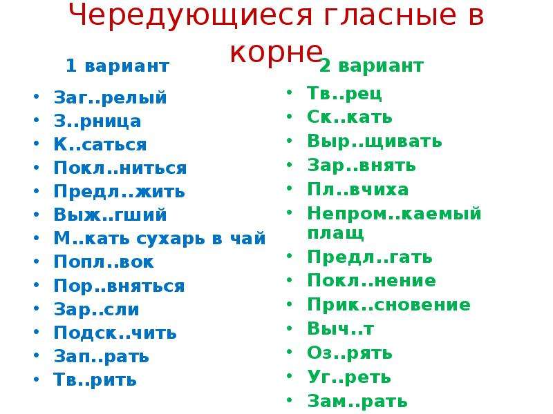 Чередующиеся гласные в корне 1 вариант. Чередующиеся гласные. 9. Чередующиеся гласные в корне. Чередующиеся гласные тест.