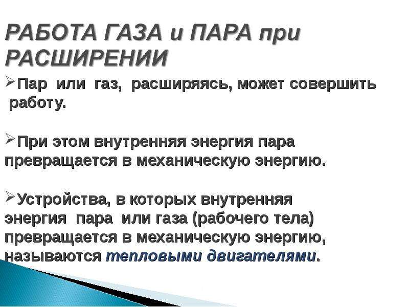 Газ расширился совершив работу. Работа газа и пара при расширении. Работа газа и пара при расширении двигатель внутреннего сгорания. Работа газа и пара при расширении краткий конспект. Работа газа и пара при расширении 8 класс.