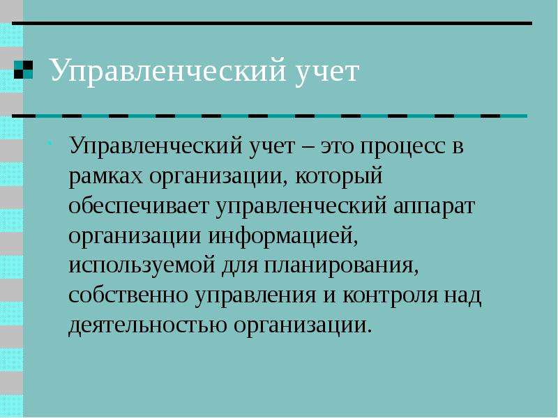 Управленческие счета. Управленческий учет. Управленческий учёт это кратко. Управленческий учет обеспечивает. Процессы управленческого учета.