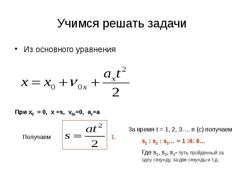 Формула перемещения без начальной скорости