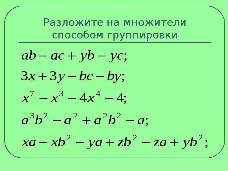 Группировка самостоятельный. Разложение на множители группировка. Способ группировки Алгебра. Разложение на множители методом группировки. Разложение многочлена на множители способом группировки.