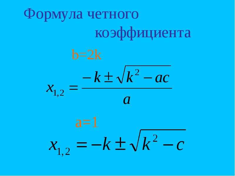 Формула второго четного