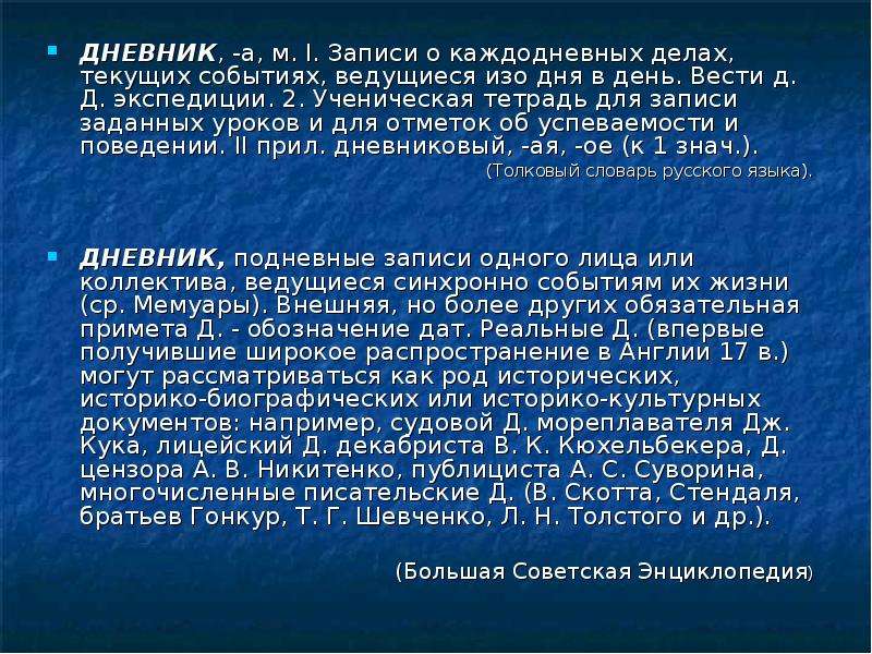 Сочинение дневниковая запись по картине. Дневниковые записи. Дневниковые записи экспедиции. Дневниковая запись пример. Запись о каждодневных делах текущих событиях ведущиеся изо дня в день.