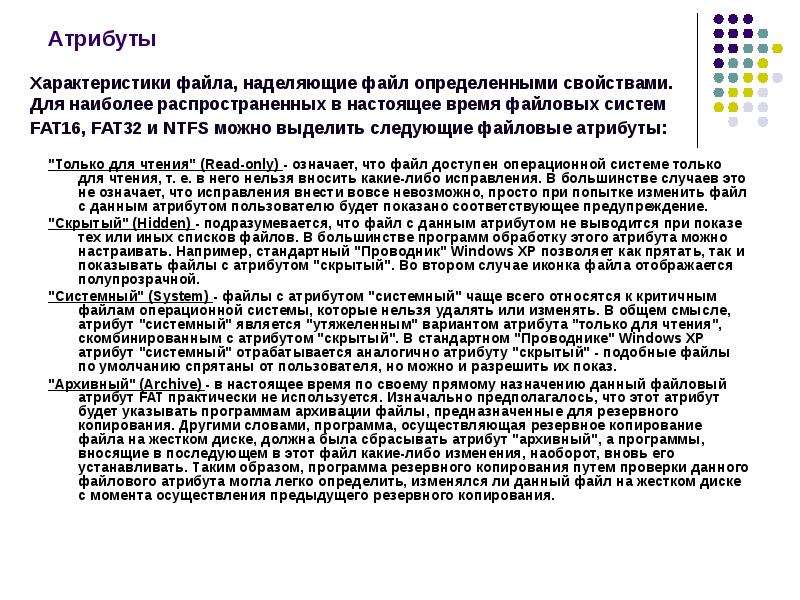 Что значит архив. Атрибут файла только чтение. Файл может иметь атрибуты только для чтения. Только чтение что это значит. Архивный атрибут.