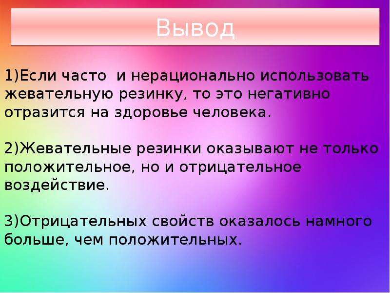 Пагубно отразиться. Кто создал жевательную резинку. Жевательная резинка положительные и отрицательные качества. Как в мире утилизируют жевательную резинку. Как сделать проект по теме жвачка.