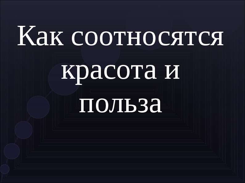 Как соотносятся красота и польза 8 класс искусство презентация