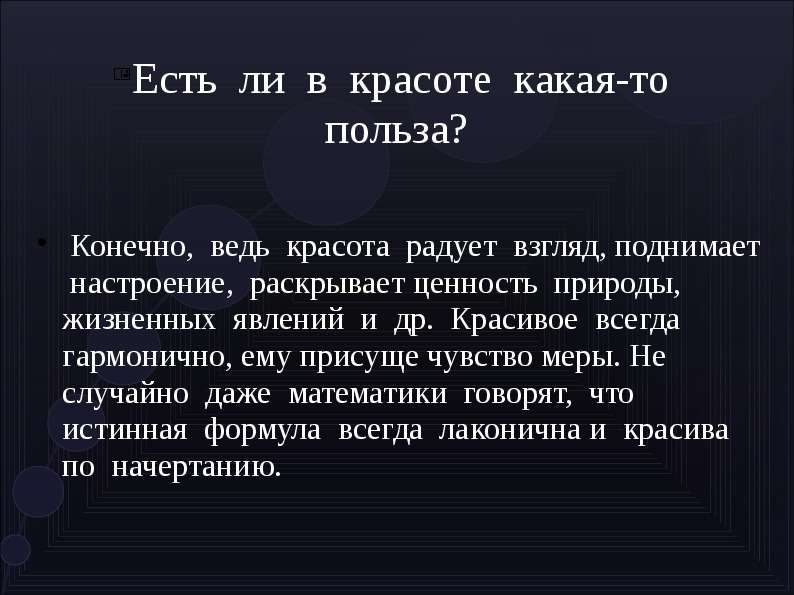 Чувство меры. Внешняя и внутренняя красота. Красота как ценность. Красота -это чувство меры .... Красота это какая ценность.