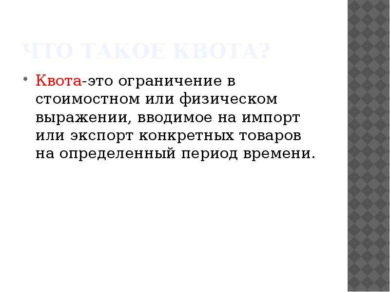 Чем отличается особая квота от отдельной квоты. Квота это. Квотирование это в экономике. Установление квот примеры. Производственная квота это.