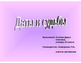 Презентация по математике "Даты и судьбы" - скачать