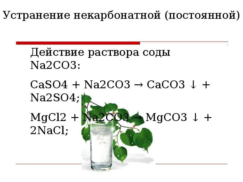 Уравнение реакции временной жесткости воды. Со2 na2co3. Na2co3 цвет раствора. Na2co3 раствор. Na2co3 характеристика.