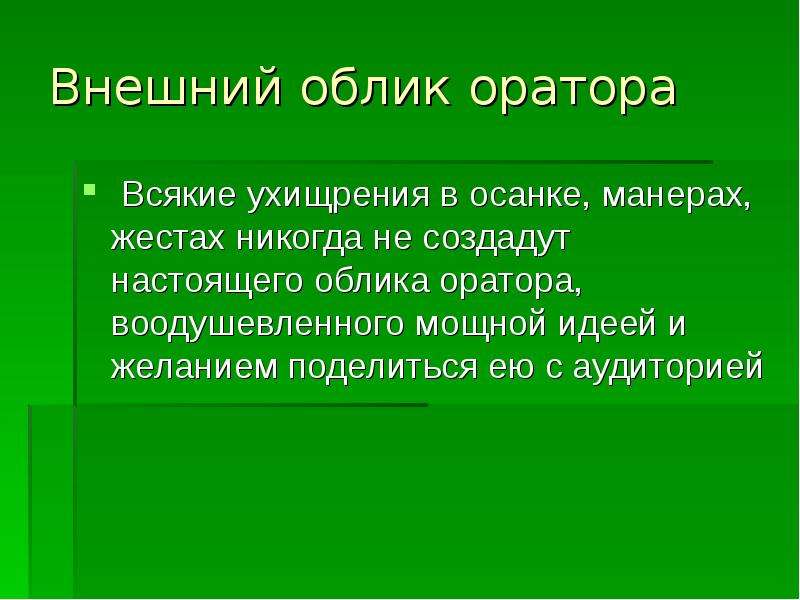 Ответ облик. Внешний облик. Облик оратора. Внешность оратора. 1. Внешний облик оратора.