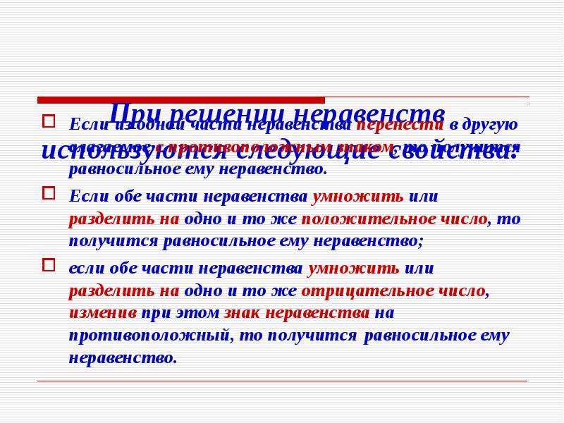 Переменные алгебра 8 класс. Если из одной части неравенства перенести в другую слагаемое с. Можно ли домножать в неравенствах.