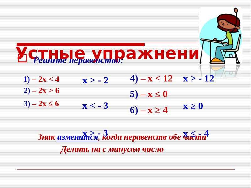 Переменные алгебра 8 класс. Когда меняется знак в неравенствах. Когда меняется знак при решении неравенств. Когда в неравенствах знак мен. Решение неравенств когда меняется знак.