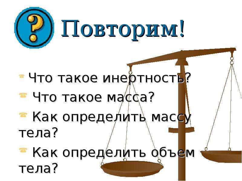 Что такое инертность. Инертность масса. Масса тела. Сообщение на тему масса. Ценовая инертность.