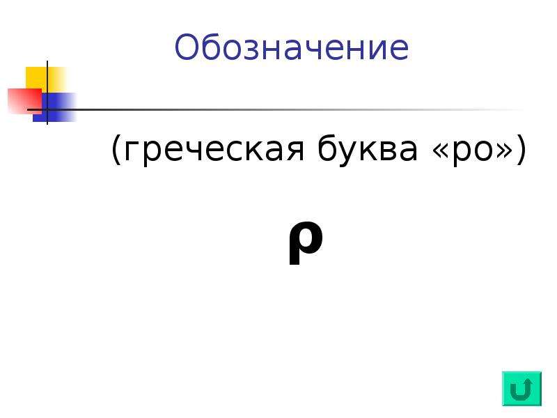 5 букв ро. Буква РО В физике обозначение. Что обозначает буква РО В химии. Число РО. Буква РО В геометрии обозначает.