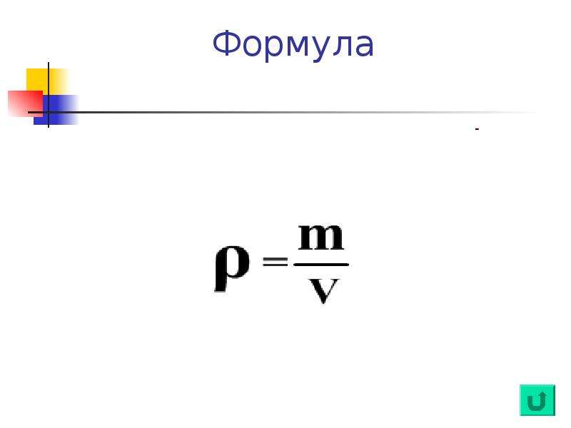 Формула объема тела. Формула плотности в химии. Плотность вещества формула 10 класс. Инертность масса плотность. Инертность физика формула.