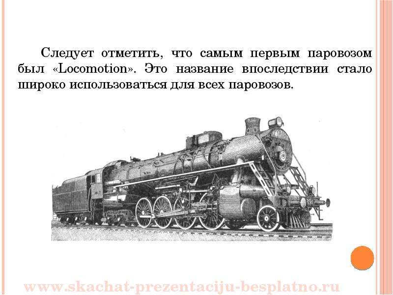 Ставшая впоследствии. Классификация первых Паровозов. Презентация по паровозам. Сообщение о паровозе. Есть поезда паровые.