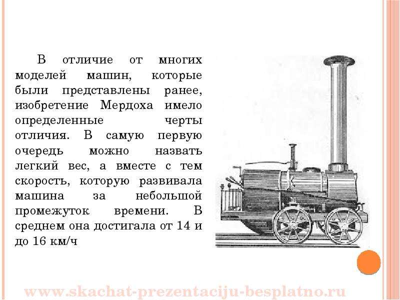 Презентация о первом паровозе