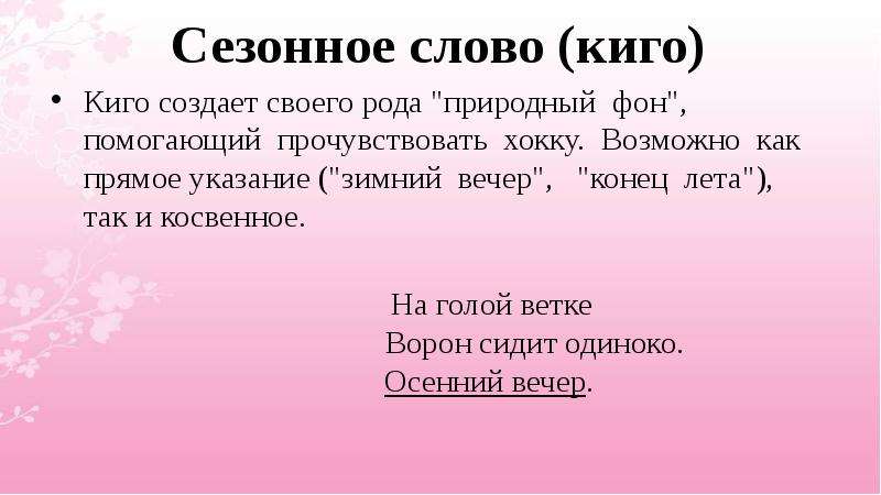 Хайка имя. Сезонные слова в хокку. Хайку сезонные слова. Хокку про лето. Хокку про учителя.