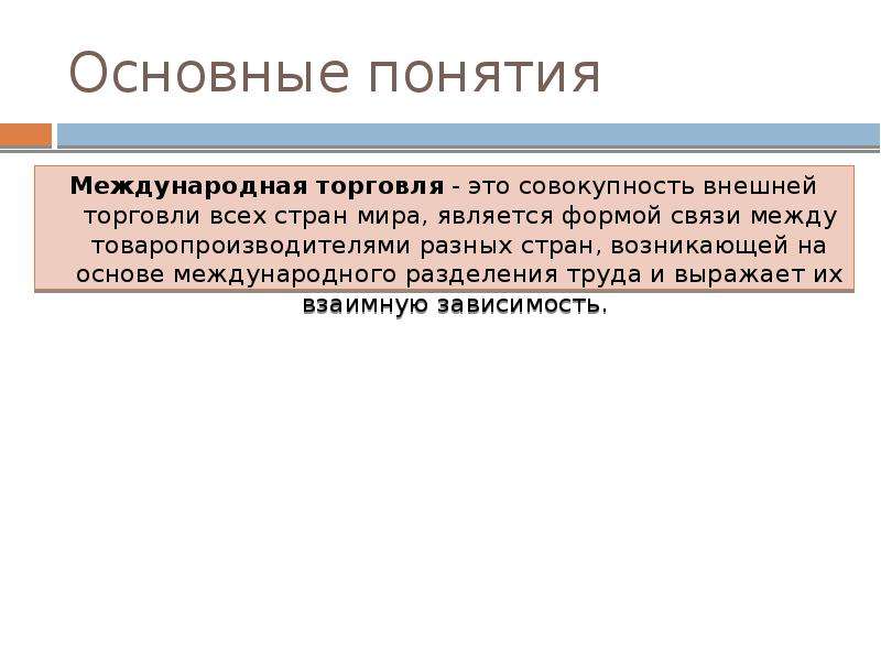 Совокупность внешних. Основные понятия международной торговли. Основные понятия внешней торговли. Термины международной торговли. Мировой товарооборот.