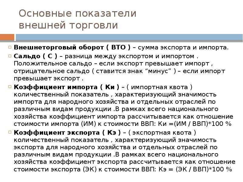 Оборот внешней торговли. Основные показатели внешней торговли страны. Показатели международной торговли. Показатели внешнеторгового оборота. Показатели, характеризующие мировую торговлю.