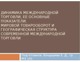 Динамика международной торговли, ее основные показатели. Мировой товарооборот и географическая структура современной междунаро