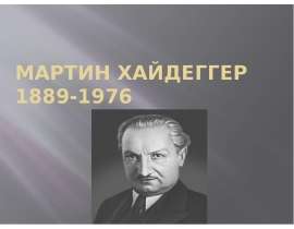 Мартин Хайдеггер 1889-1976