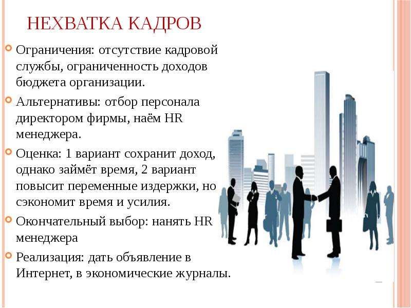 Кадров в связи с чем. Нехватка кадров. Нехватка кадров на предприятии. Решение дефицита кадров. Нехватка персонала на предприятии.