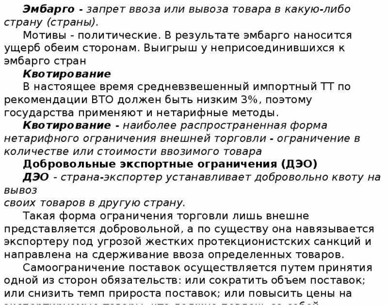 Какую либо страну. Вывоз товара из страны называется. Запрещение ввоза в какую-либо страну. Эмбарго. Запреты и ограничения на ввоз и вывоз товаров.