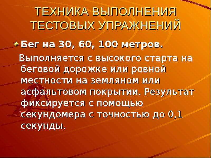 Бег 30 метров. Бег на 100 метров техника выполнения. Методика выполнения бег на 30 метров с высокого старта. Бег на 30 60 100 метров техника выполнения. Бег 30 и 60 метров техника выполнения.