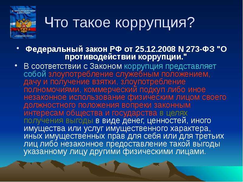 Законодательство в сфере противодействия коррупции презентация