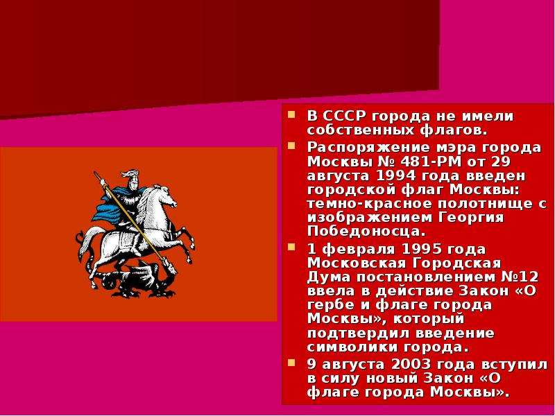 Какие символы москвы. Флаг Москвы. Флаг "герб Москвы". Флаг Москвы в СССР.