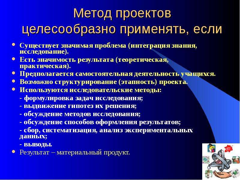 Целесообразно использовать. Методы используемые в проекте школьника. Методы проекта какие бывают. Целесообразно применять проектный метод. Целесообразно применять подход.