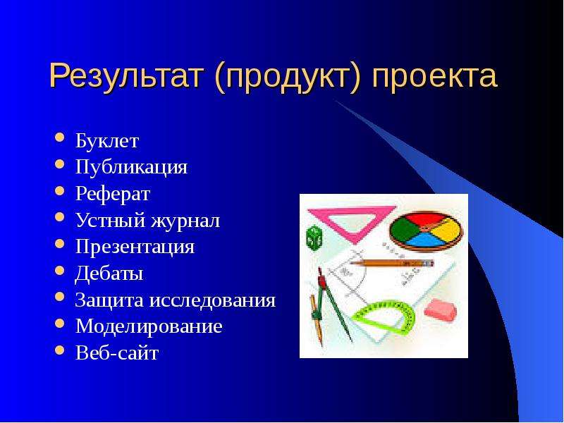 Примеры продуктов проекта 9 класс