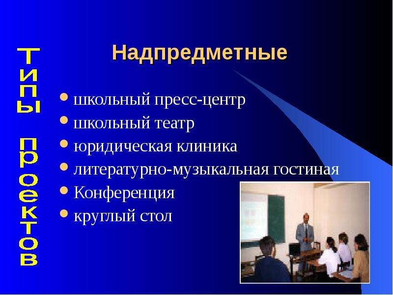 Надпредметный проект это