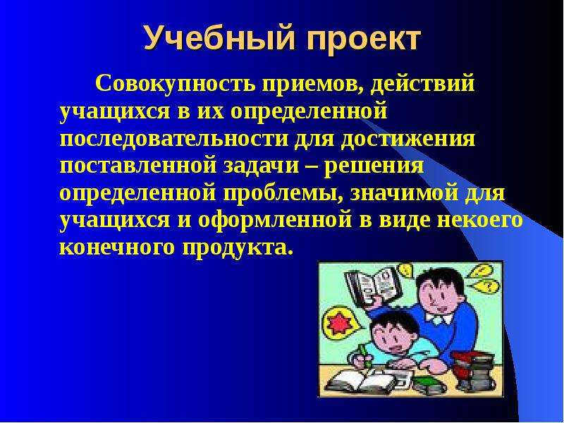 Проект это совокупность. Презентация образовательного проекта. Учебный проект. Проекты по учебе. Действия учащегося в проекте.