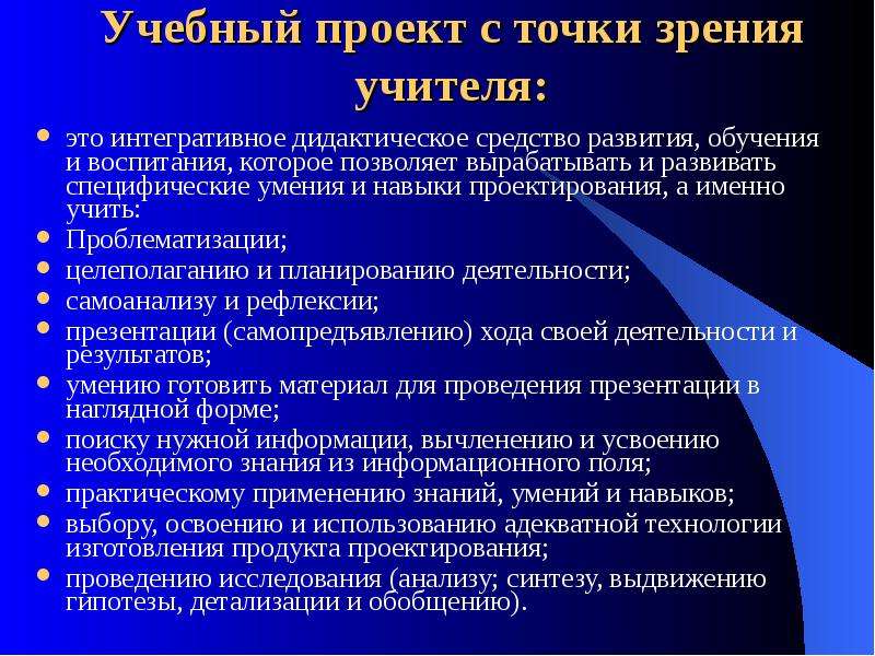 Точка зрения педагога. Специфические навыки. Интегративное дидактическое средство. С точки зрения учителя проект это интегративное. С точки зрения педагога.