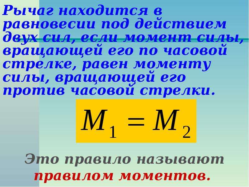 Начало действует 2 силы. Момент силы формула физика. Формула момента силы в физике. Рычаг находится в равновесии под действием двух сил. Момент силы вращающей рычаг против часовой стрелки.