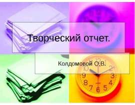 Творческий отчет. Колдомовой О.В.
