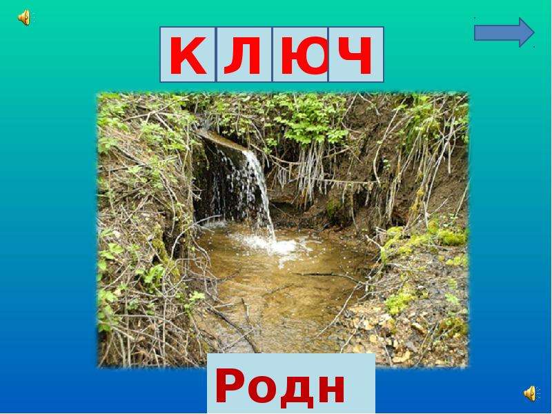 Родник синоним. Родник и ключ синонимы. Синоним к слову ключ. Синоним к слову Родник.