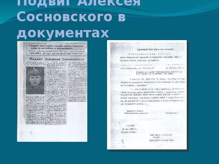 Подвиг Алексея Сосновского в документах