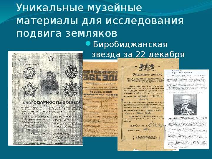 Уникальные музейные материалы для исследования подвига земляков Благодарность И. В. Сталина Кудишу Е