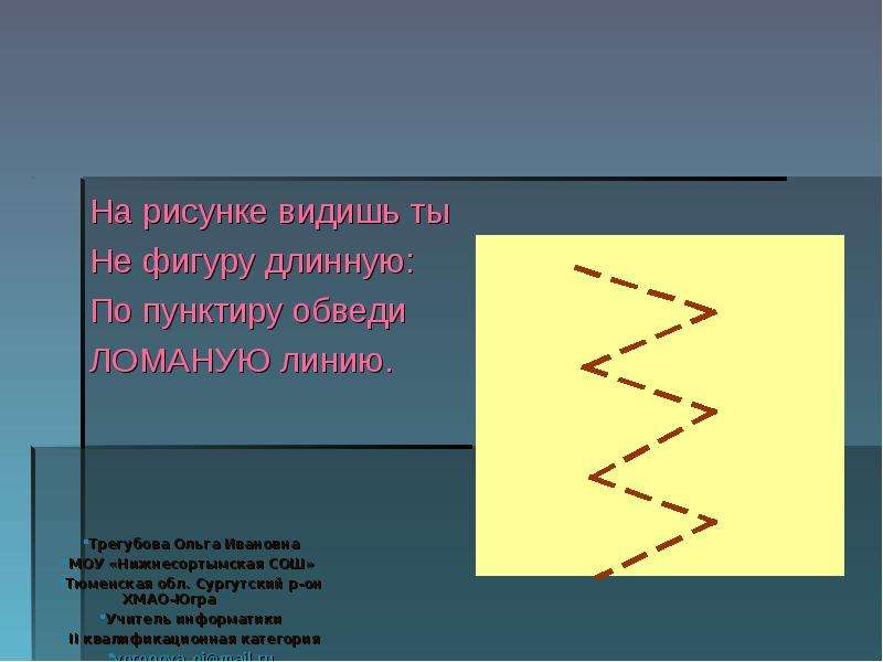 Видно на рисунке 1. Длинная прерывистая линия. Видимый рисунок. Линии увидеть фигуру. На этом рисунке ты видишь фигуру.