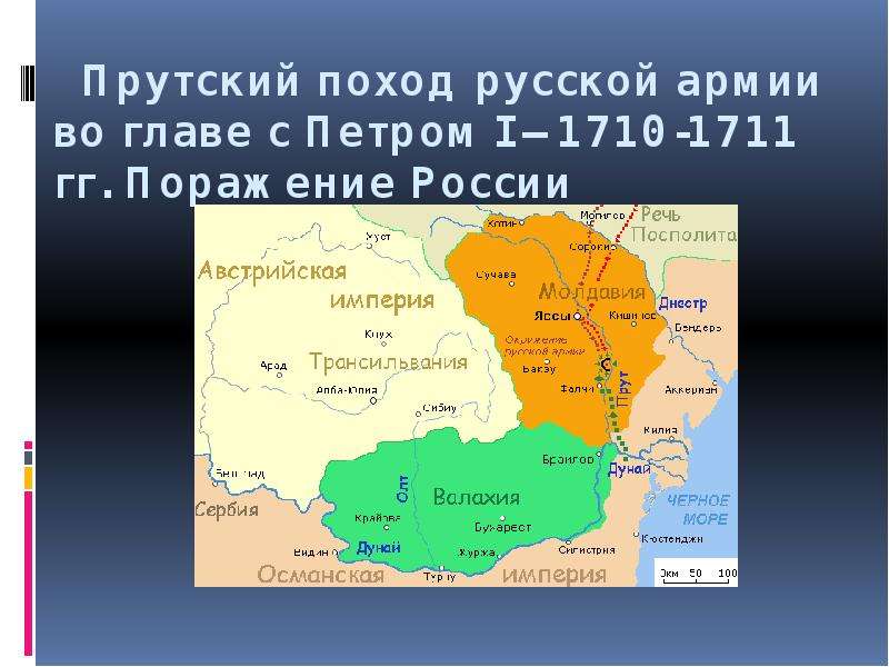 Прутский поход год. Прутский поход 1710-1711. Русско-турецкая война (Прутский поход) (1710-1711 гг.). карта. Прутский поход 1710-1711 карта. Прутский поход Петра 1 в 1711.