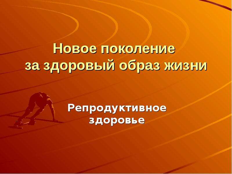 Презентация на тему культура здорового образа жизни и репродуктивное здоровье