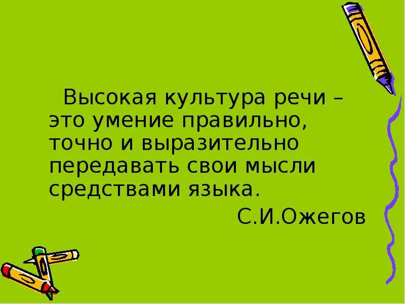 Высокая культура. Высокая культура речи это умение правильно точно и выразительно. Культура речи это умение правильно. Цитата Ожегова о культуре речи.